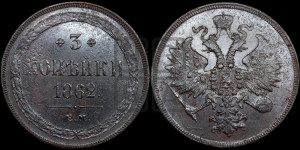 3 копейки 1862 года ЕМ (хвост узкий, под короной ленты, Св. Георгий влево)