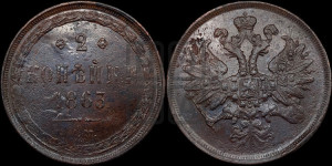 2 копейки 1863 года ЕМ (хвост узкий, под короной ленты, Св. Георгий влево)