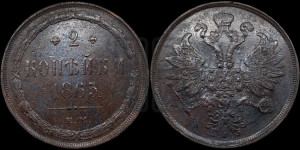 2 копейки 1863 года ЕМ (хвост узкий, под короной ленты, Св. Георгий влево)