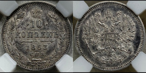 10 копеек 1863