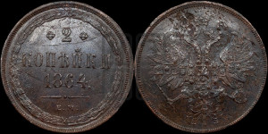 2 копейки 1864 года ЕМ (хвост узкий, под короной ленты, Св. Георгий влево)