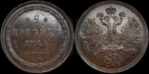 2 копейки 1865 года ЕМ (хвост узкий, под короной ленты, Св. Георгий влево)