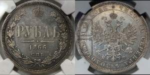 1 рубль 1866 года СПБ/НФ (орел 1859 года СПБ/НФ, перья хвоста в стороны)