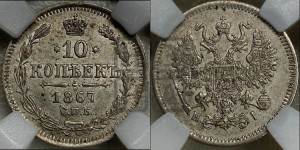 10 копеек 1867