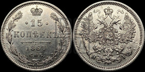15 копеек 1867 года СПБ/НI