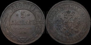 5 копеек 1868 года ЕМ (новый тип, ЕМ, Екатеринбургский двор)