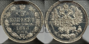 5 копеек 1868 года СПБ/НI (орел 1861 года СПБ/НI, 1 ряд длинных перьев в хвосте, широкие)