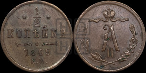 1/2 копейки 1869 года ЕМ (ЕМ, Екатеринбургский двор)