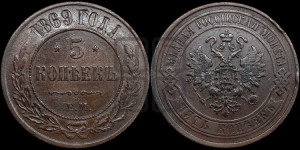 5 копеек 1869 года ЕМ (новый тип, ЕМ, Екатеринбургский двор)