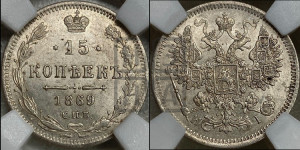 15 копеек 1869 года СПБ/НI