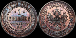 Копейка 1870 года ЕМ (новый тип, ЕМ, Екатеринбургский двор)