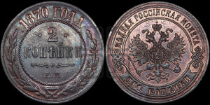 2 копейки 1870 года ЕМ (новый тип, ЕМ, Екатеринбургский двор)