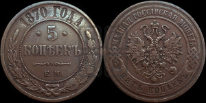5 копеек 1870 года ЕМ (новый тип, ЕМ, Екатеринбургский двор)
