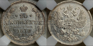 20 копеек 1870 года СПБ/НI (орел 1861 года СПБ/НI, крест державы дальше от крыла, хвост шире)