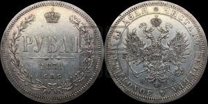 1 рубль 1871 года СПБ/НI (орел 1859 года СПБ/НI, перья хвоста в стороны)