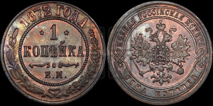 Копейка 1872 года ЕМ (новый тип, ЕМ, Екатеринбургский двор)