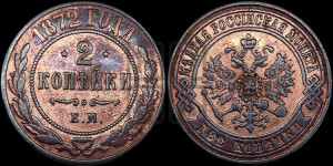 2 копейки 1872 года ЕМ (новый тип, ЕМ, Екатеринбургский двор)