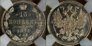 15 копеек 1873 года СПБ/НI