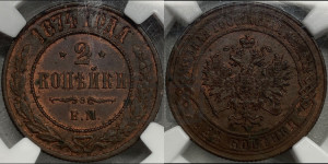 2 копейки 1874 года ЕМ (новый тип, ЕМ, Екатеринбургский двор)