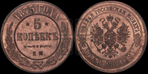 5 копеек 1875 года ЕМ (новый тип, ЕМ, Екатеринбургский двор)