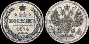 20 копеек 1874 года СПБ/НI (орел 1874 года СПБ/НI, центральное перо хвоста иного рисунка)