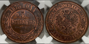 5 копеек 1875 года ЕМ (новый тип, ЕМ, Екатеринбургский двор)