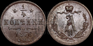 1/4 копейки 1876 года СПБ (СПБ, Петербургский двор)