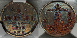 1/2 копейки 1876 года СПБ (СПБ, Петербургский двор)