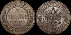 2 копейки 1876 года СПБ (новый тип, СПБ, Петербургский двор)