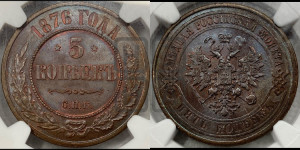 5 копеек 1876 года СПБ (новый тип, СПБ, Петербургский двор)