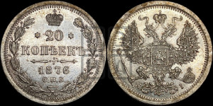 20 копеек 1876 года СПБ/НI (орел 1874 года СПБ/НI, центральное перо хвоста иного рисунка)