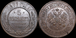 5 копеек 1877 года СПБ (новый тип, СПБ, Петербургский двор)