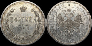 Полтина 1877 года СПБ/НI (св. Георгий в плаще, щит герба узкий, 2 пары длинных перьев в хвосте)