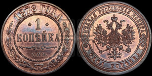 Копейка 1878 года СПБ (новый тип, СПБ, Петербургский двор)