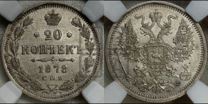20 копеек 1878 года СПБ/НФ (орел 1874 года СПБ/НФ, центральное перо хвоста иного рисунка)