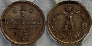 1/4 копейки 1879 года СПБ (СПБ, Петербургский двор)