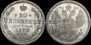 20 копеек 1880 года СПБ/НФ (орел 1874 года СПБ/НФ, центральное перо хвоста иного рисунка)