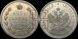 25 копеек 1880 года СПБ/НФ (орел 1859 года СПБ/НФ, перья хвоста в стороны)