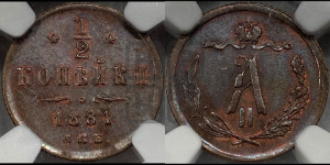 1/2 копейки 1881 года СПБ (СПБ, Петербургский двор)