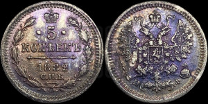 5 копеек 1882 года СПБ/НФ