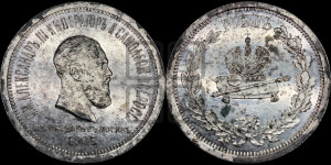 1 рубль 1883 года ЛШ (В память коронации императора Александра III)