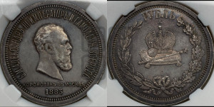 1 рубль 1883 года ЛШ (В память коронации императора Александра III)