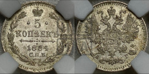 5 копеек 1884 года СПБ/АГ