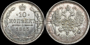 10 копеек 1885 года СПБ/АГ