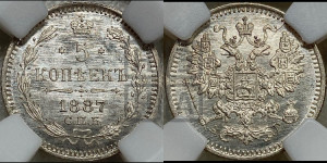 5 копеек 1887 года СПБ/АГ
