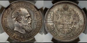 50 копеек 1887 года (АГ)