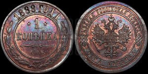 1 копейка 1888 года СПБ