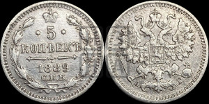 5 копеек 1889 года СПБ/АГ