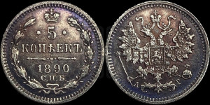 5 копеек 1890 года СПБ/АГ