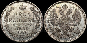 20 копеек 1890 года СПБ/АГ